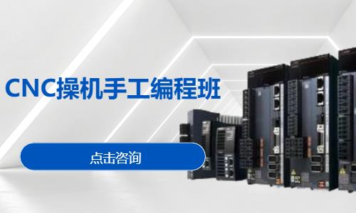 郑州CNC操机手工编程班