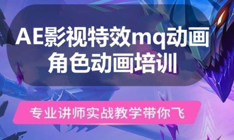 广州AE影视特效ma动画角色动画培训