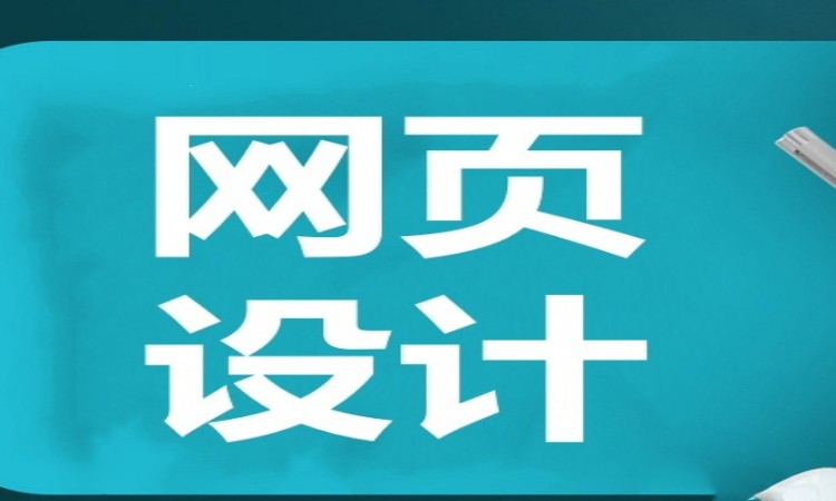 广州网站页面设计培训