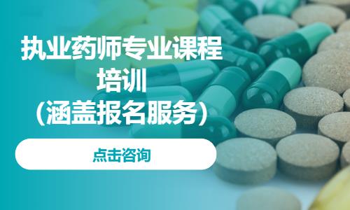 重庆执业药师专业课程培训（涵盖报名服务）
