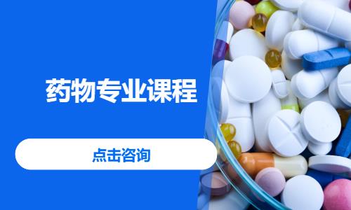 重庆药物专业课程
