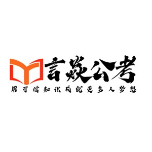 哈尔滨言焱公考