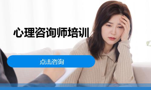 合肥心理咨询师培训