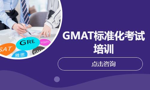 成都GMAT准化考试培训