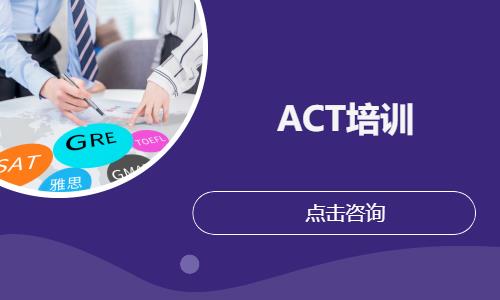 成都ACT培训