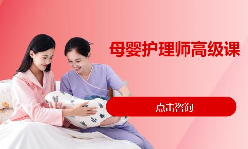 东莞母婴护理师高级课