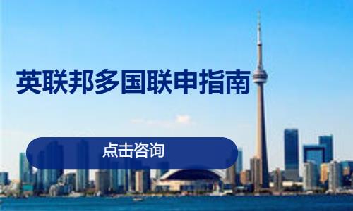英联邦多国联申指南