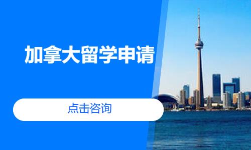 上海留学到加拿大