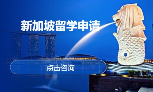 上海新加坡留学中心