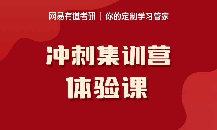 成都考研冲刺集训营