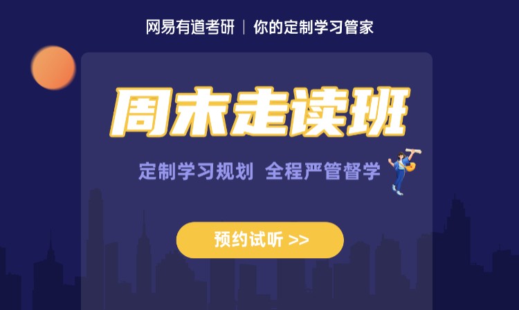 成都考研周末走读班