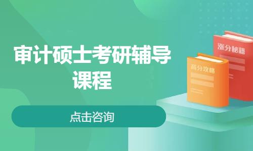 审计硕士考研辅导课程