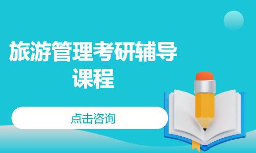 成都旅游管理考研辅导课程