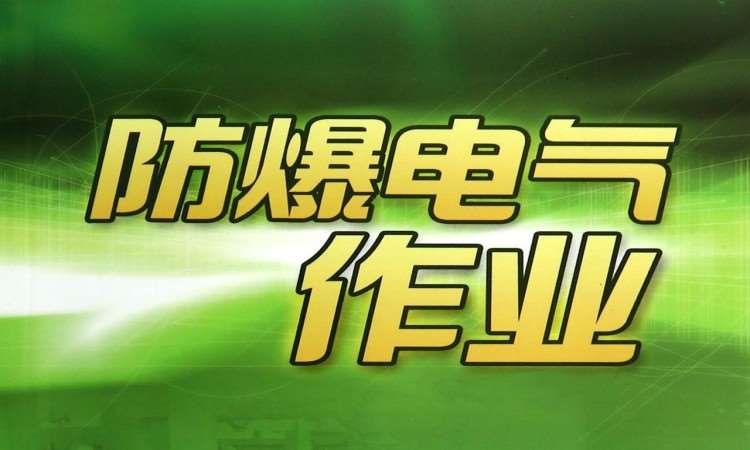 天津电工作业-防爆电气作业课程