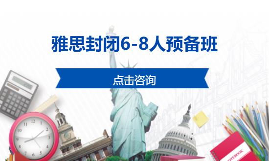 雅思封闭6-8人预备班