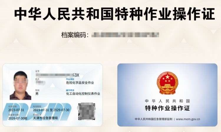 天津安监局化工自动化控制仪表作业