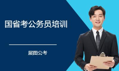 济南国家公务员考培训