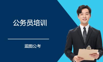 长春公务员培训