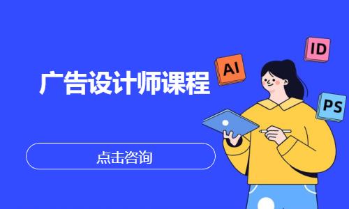 上海广告设计专业培训班