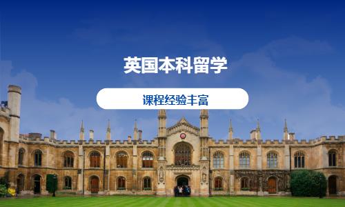 北京出国留学英国