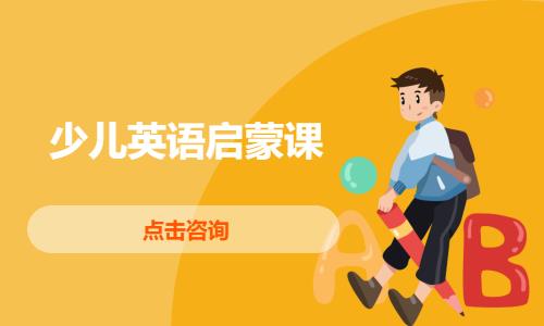 武汉少儿英语培训学校