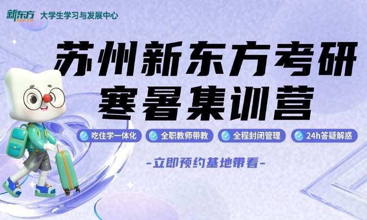 苏州新东方考研寒暑集训营