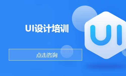 东莞UI设计培训
