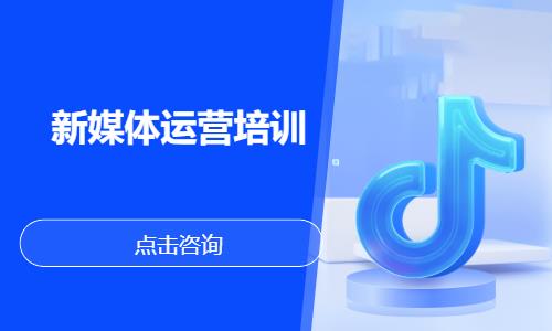 太原新媒体运营培训