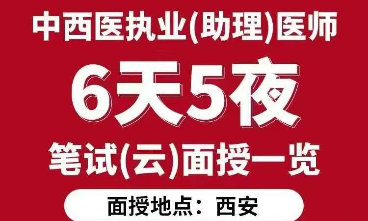 北京执业助理医师考试培训班