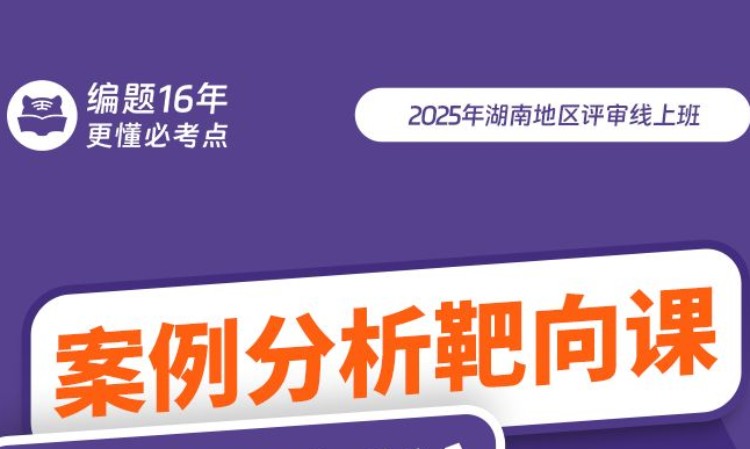 湖南地区评审线上班案例分析靶向课