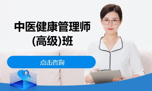 西安中医健康管理师(高级)班