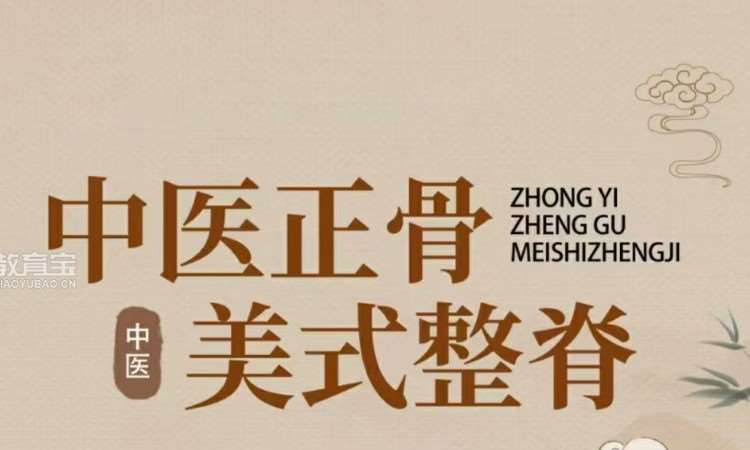 西安中医正骨整脊综合班