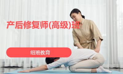 北京产后修复师(高级)班