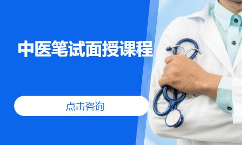 南京中医笔试面授课程