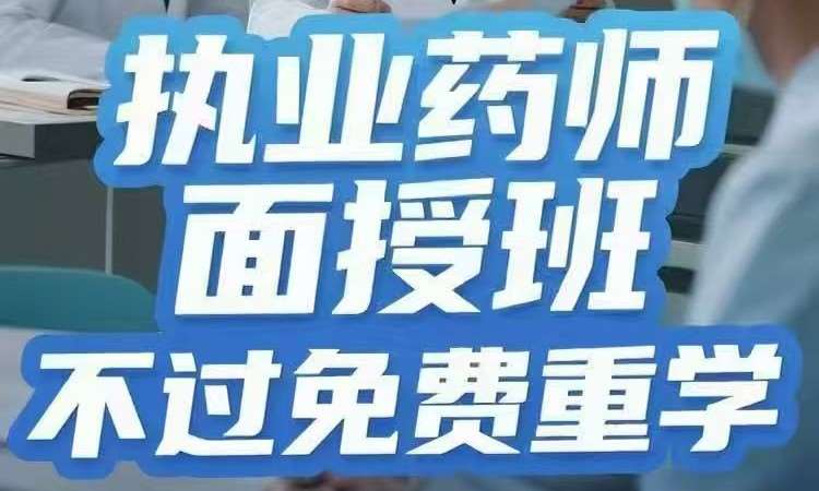 南京执业中药师考前培训