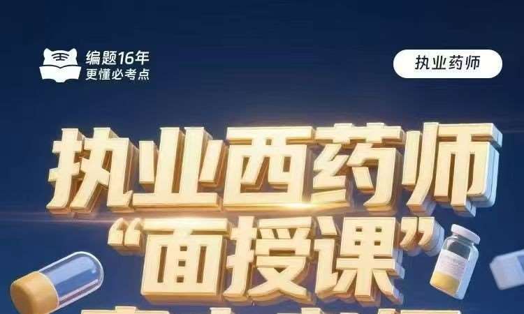 南京执业西药师培训课程