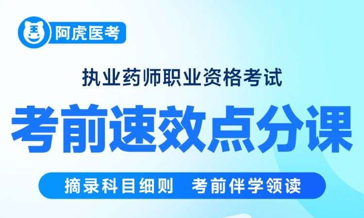 南京执业药师职业资格考试考前速效点分课