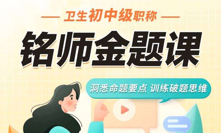 广州卫生初中级职称讲师金题课