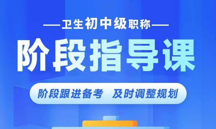 广州卫生初中级职称阶段指导课