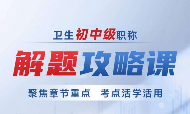 广州卫生初中级职称解题攻略课