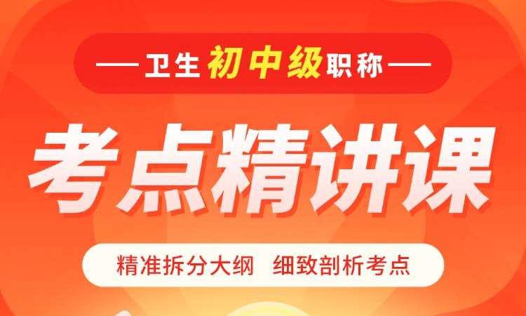 广州卫生初中级职称考点精讲课