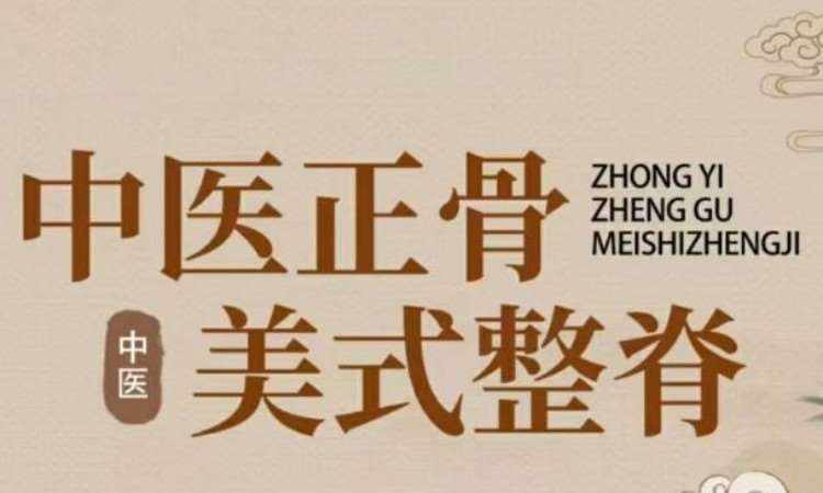 广州中医正骨整脊综合班