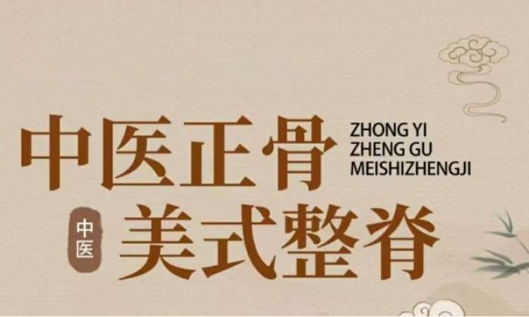 南昌中医正骨整脊综合班