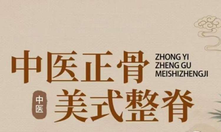 武汉中医正骨整脊综合班