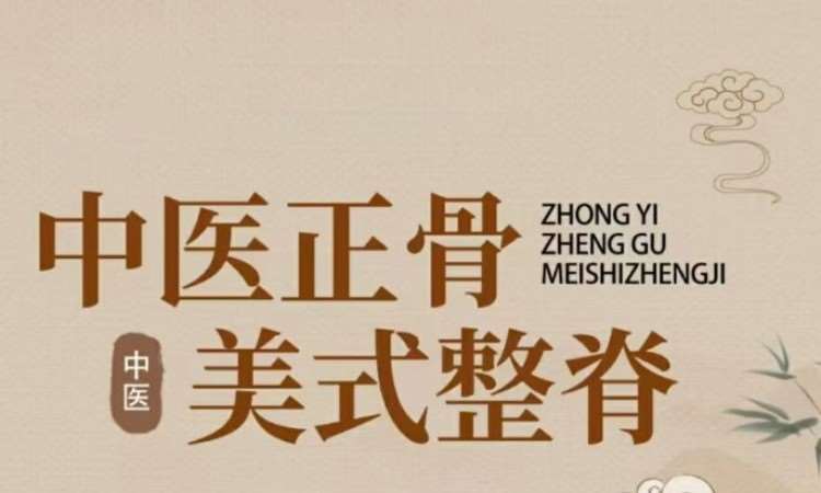 成都中医正骨整脊综合班