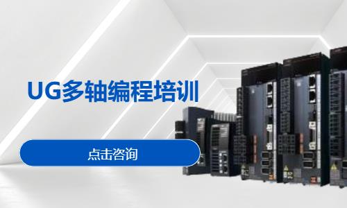 郑州UG多轴编程培训