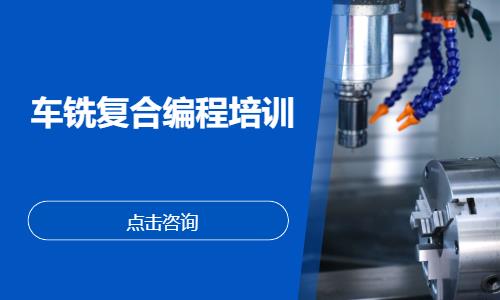 郑州车铣复合编程培训