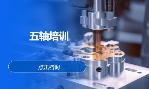 郑州五轴培训