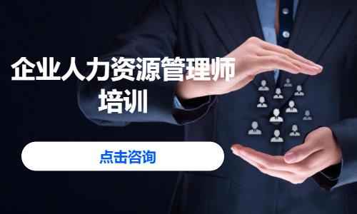 西安企业人力资源管理师培训