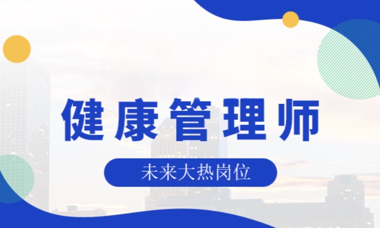 西安健康管理师考试培训